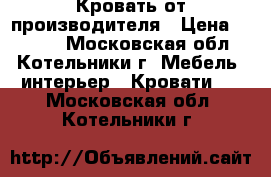 Кровать от производителя › Цена ­ 1 155 - Московская обл., Котельники г. Мебель, интерьер » Кровати   . Московская обл.,Котельники г.